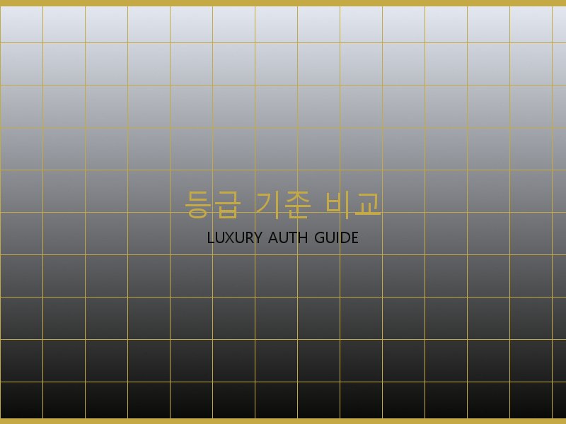 구찌 레플리카 사이트 등급 기준 비교