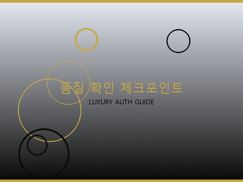 구찌 레플리카 사이트 품질 확인 체크포인트