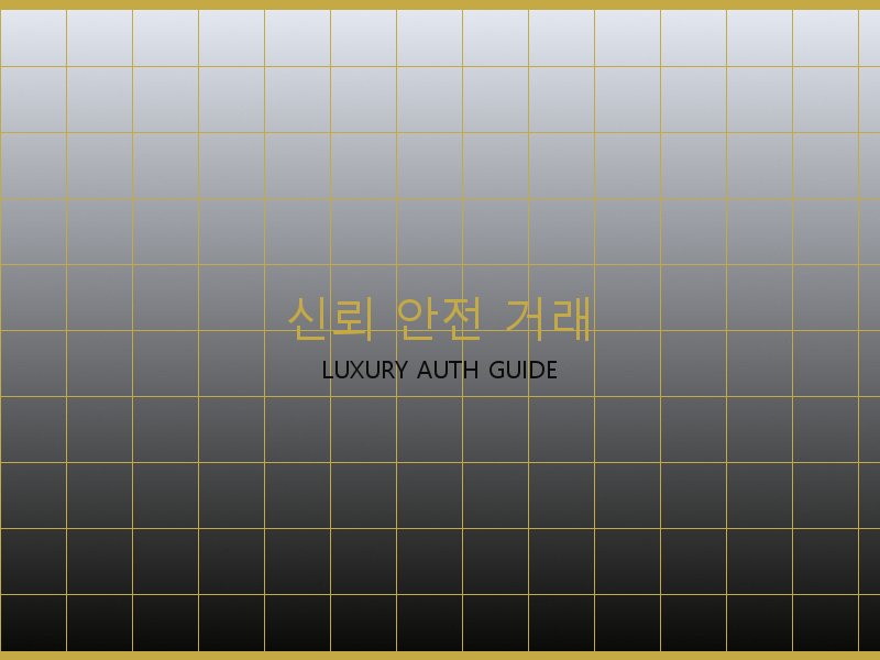 구찌 레플리카 사이트 신뢰·안전 거래