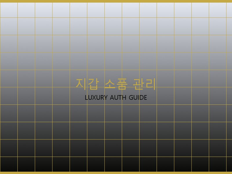 구찌 레플리카 사이트 지갑·소품 관리